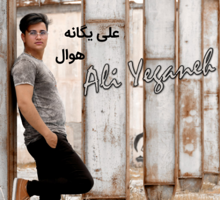 علی یگانه هوال